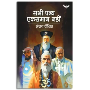 All Religions Are Not The Same (Hindi)