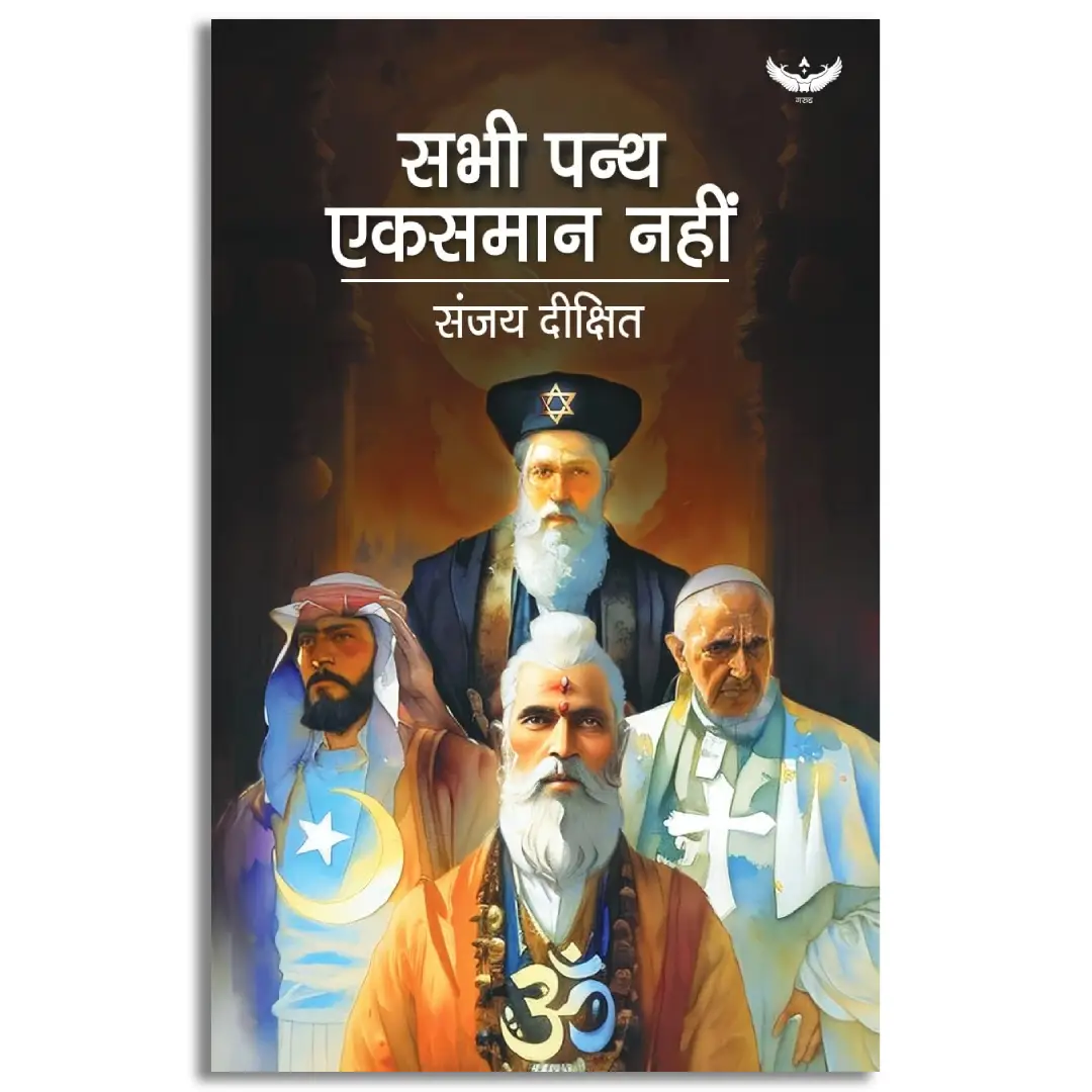 All Religions Are Not The Same (Hindi)