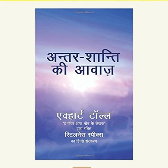 Antar Shanti Ki Awaaz (Hindi): Stillness Speaks in Hindi (Hindi)
