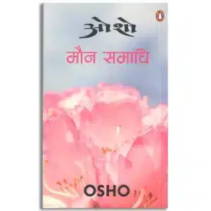 Maun Samadhi/मौन समाधि (Hindi)