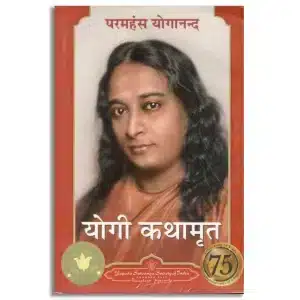 Autobiography of a Yogi/योगी कथामृत (Hindi)