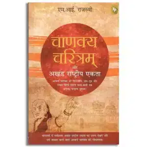 Chanakya Charitam Aur Akhand Rashtriya Ekta (Hindi)