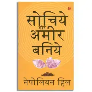 THINK AND GROW RICH HINDI