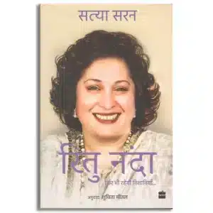 Ritu Nanda : Fir Bhi Rahenge Nishaniyan (Hindi)