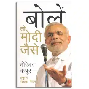 BOLEN TO MODI JAISE (Hindi)