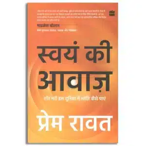 Swayam Ki Awaaz : Shore Bhari Iss Duniya Mein Shanti Kaise Paayein