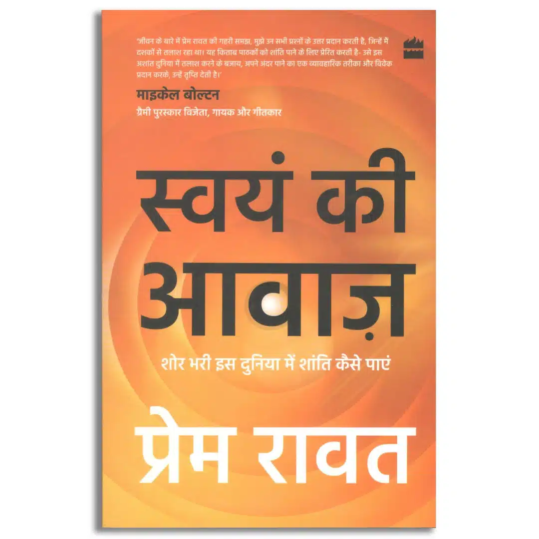 Swayam Ki Awaaz : Shore Bhari Iss Duniya Mein Shanti Kaise Paayein