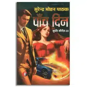 Paanch Din । पाँच दिन