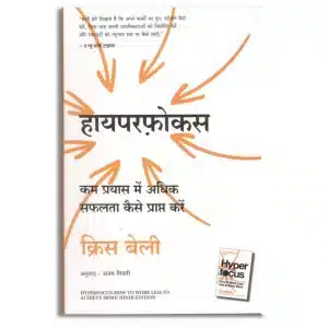 Hyperfocus: Kam Prayas Mein Adhik Safalta Kaise Prapt Karein (Hindi Edition of Hyperfocus: How to Work Less to Achieve More)