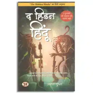 The Hidden Hindu (Hindi Translation of The Hidden Hindu)