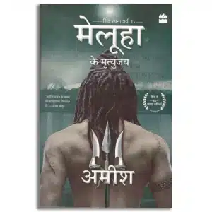 Meluha Ke Mritunjay (Immortals Of Meluha