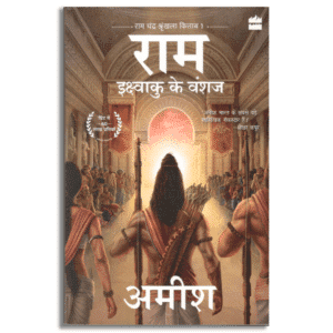 RAM ISVAKU KE VANSHAJ