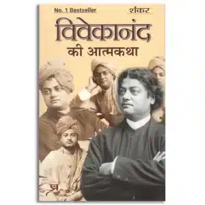 Vivekanand Ki Atmakatha: An Autobiography of Vivekananda | The Life of Swami Vivekananda (Paperback Hindi Edition)