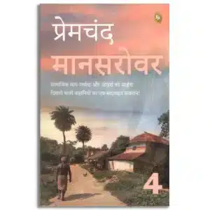 Mansarovar (Part 4) (Hindi) (Mansarovar, 4)