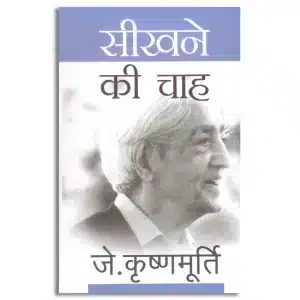 Seekhne Ki Chah (Hindi Translation of 'Beginnings of Learning') by J. Krishnamurti_PB