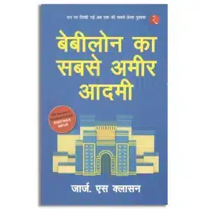 Babylon Ka Sabse Ameer Aadami (The Richest Man in Babylon - Hindi)
