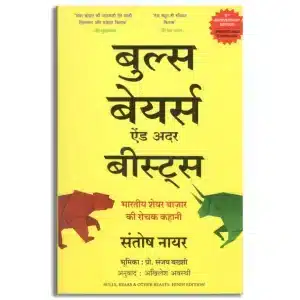 Bulls, Bears And Other Beasts: Bhartiya Share Bazar Ki Rochak Kahani (Hindi)