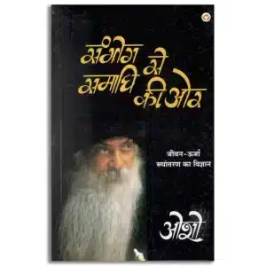 Sambhog Se Samadhi Ki Or (सम्भोग से समाधि की ओर)