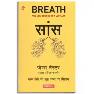 सांस | Hindi | Breath | The new science of a lost Art | James Nestor | Dinesh Malviya