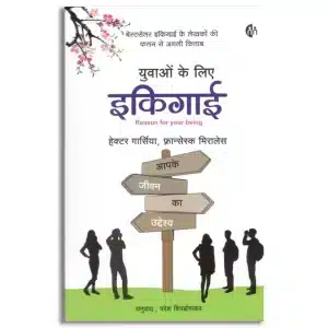 युवाओं के लिए ‘इकिगाई’ (हिंदी) Ikigai for Young Readers (Hindi) आपके जीवन का उद्देश्य