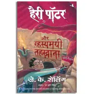 Harry Potter Aur Rahasyamayee Tehkhana - Part 2 (Hindi edition of Harry Potter & The Chamber of Secrets)