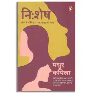Nishesh/नि:शेष: Bantware Mein Bikhari Ek Aurat Ki Katha/बंटवारे में बिखरी एक औरत की कथा