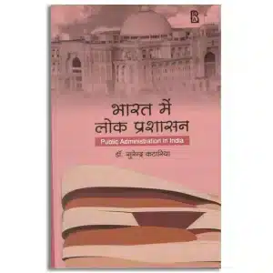 Bharat Mein Lok Prashasan (Public Administration in India