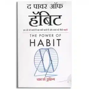 The Power Of Habit - Why We Do What We Do, and How to Change