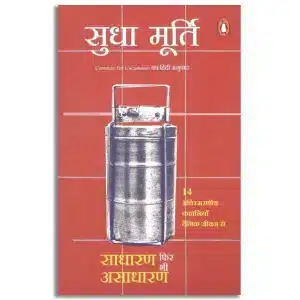 Common Yet Uncommon (Hindi) / Sadharan Phir Bhi Asadharan/साधारण फिर भी असाधारण: Rozmarra Ke Jeevan Se 14 Prerak Kahaniyan/रोज़मर्रा की जीवन से 14 प्रेरक कहानियाँ