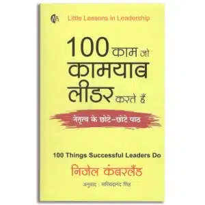 100 काम जो कामयाब लीडर करते हैं | Hindi | 100 Things Successful Leaders do