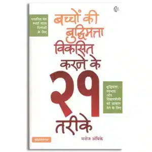 बच्चों की बुद्धिमत्ता विकसित करने के 21 तरीके Baccho ki buddhimatta viksit karne ke 21 tarike