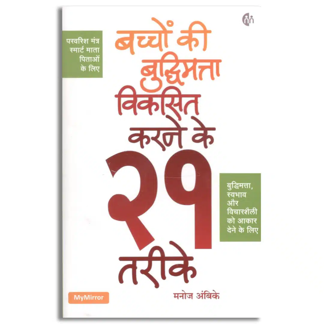 बच्चों की बुद्धिमत्ता विकसित करने के 21 तरीके Baccho ki buddhimatta viksit karne ke 21 tarike