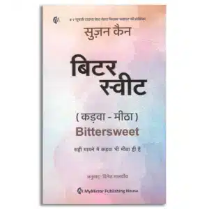 बिटर स्वीट ( कड़वा - मीठा ) | Bittersweet | सही मायने में कड़वा भी मीठा ही है