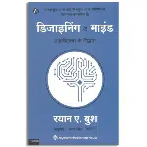 डिजाइनिंग द माइंड Designing The Mind