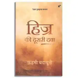 Hijr Ki Dusri Dawa