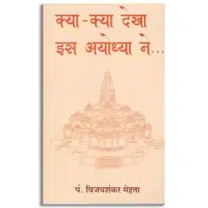 Kya-Kya Dekha Es Ayodhyaa Ne (Hindi)