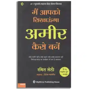 मैं आपको सिखाऊंगा अमीर कैसे बनें | Hindi | I Will Teach You To Be Rich