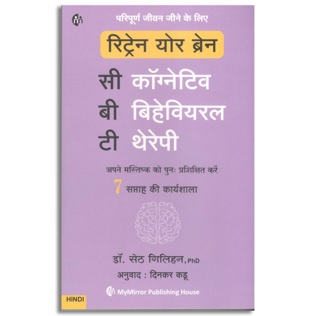 रिट्रेन योर ब्रेन