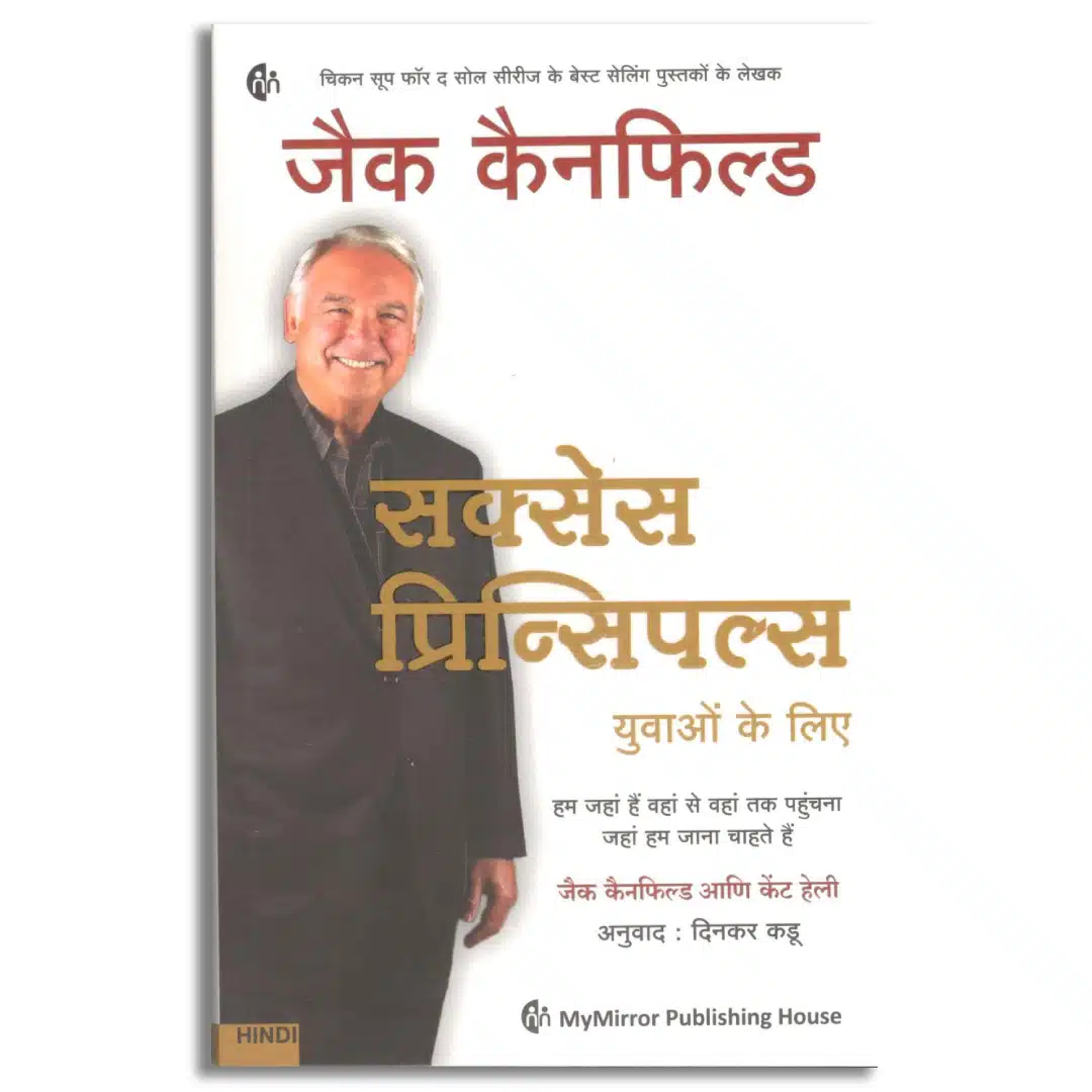 सक्सेस प्रिन्सिपल्स युवाओं के लिए