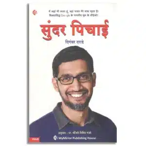 सुंदर पिचाई | Hindi | Sundar Pichai | Biography
