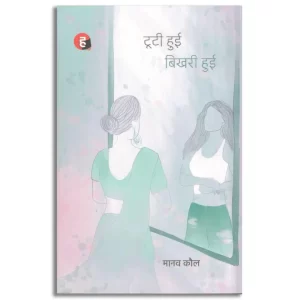 Tooti Hui Bhikhari Hui । टूटी हुई बिखरी हुई (मानव कौल का नया उपन्यास)