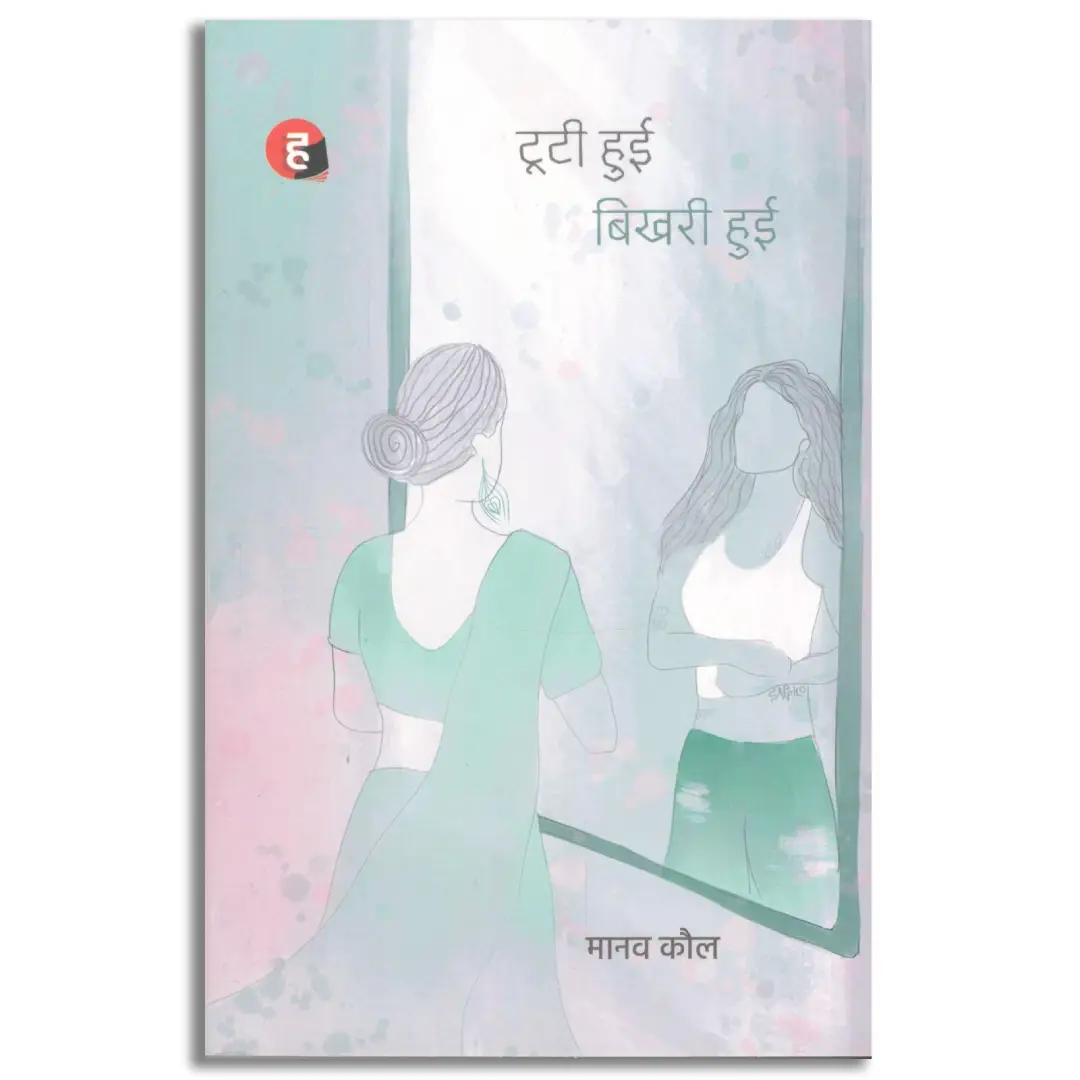 Tooti Hui Bhikhari Hui । टूटी हुई बिखरी हुई (मानव कौल का नया उपन्यास)