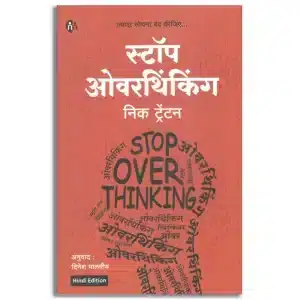 Stop Overthinking | स्टॉप ओवरथिंकिंग