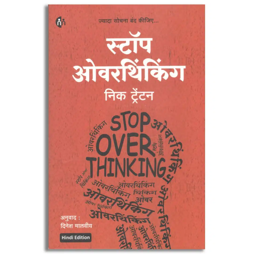 Stop Overthinking | स्टॉप ओवरथिंकिंग
