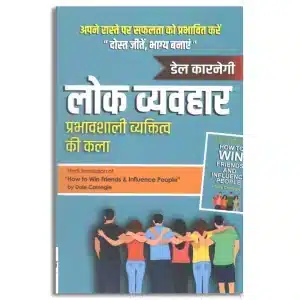 public behavior लोक व्यवहार प्रभावशाली व्यक्तित्व की कला