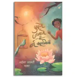 Purane Zamane ki Nayi Kahaniyaan