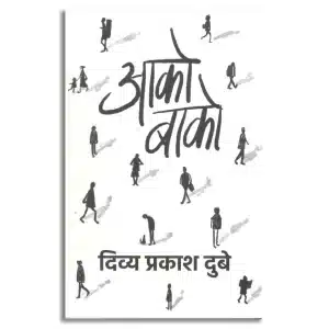 Aako Baako । आको-बाको