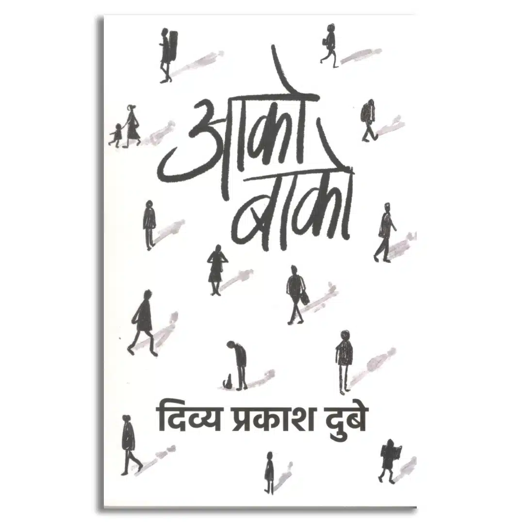 Aako Baako । आको-बाको