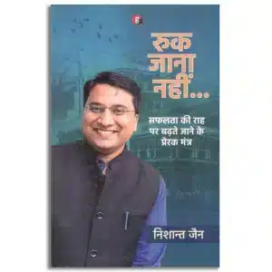 Ruk Jaana Nahin । रुक जाना नहीं