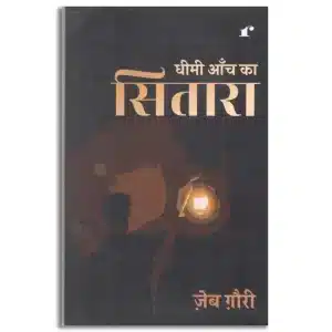 Dheemi Anch Ka Sitara